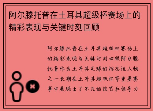 阿尔滕托普在土耳其超级杯赛场上的精彩表现与关键时刻回顾