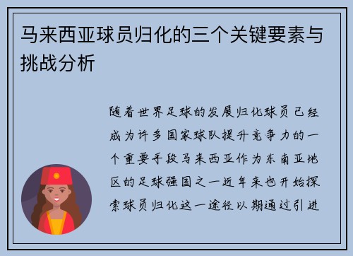 马来西亚球员归化的三个关键要素与挑战分析