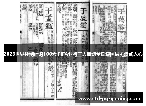 2026世界杯倒计时100天 FIFA亚特兰大启动全国巡回展览激动人心 2026世界杯倒计时100天 FIFA亚特兰大启动全国巡回展览激动人心