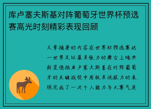 库卢塞夫斯基对阵葡萄牙世界杯预选赛高光时刻精彩表现回顾