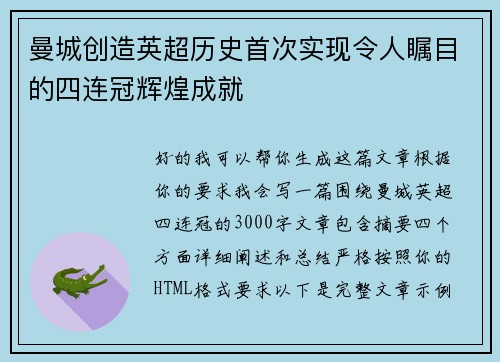 曼城创造英超历史首次实现令人瞩目的四连冠辉煌成就