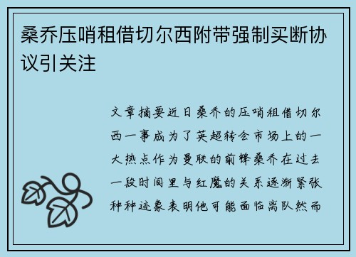 桑乔压哨租借切尔西附带强制买断协议引关注 桑乔压哨租借切尔西附带强制买断协议引关注