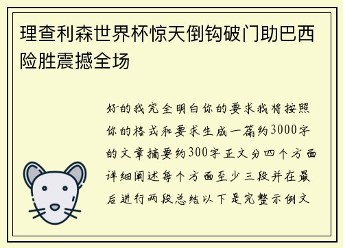 理查利森世界杯惊天倒钩破门助巴西险胜震撼全场 理查利森世界杯惊天倒钩破门助巴西险胜震撼全场