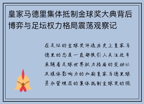 皇家马德里集体抵制金球奖大典背后博弈与足坛权力格局震荡观察记 皇家马德里集体抵制金球奖大典背后博弈与足坛权力格局震荡观察记
