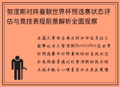 努涅斯对阵曼联世界杯预选赛状态评估与竞技表现前景解析全面观察 努涅斯对阵曼联世界杯预选赛状态评估与竞技表现前景解析全面观察
