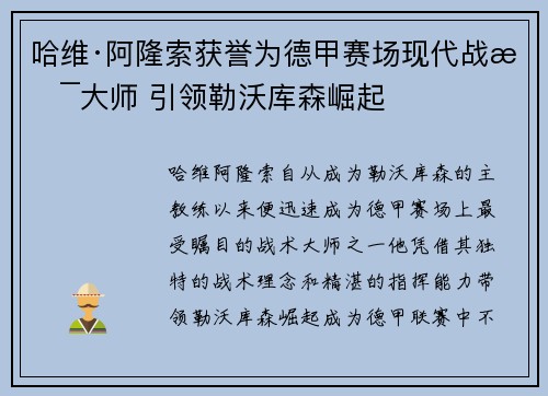 哈维·阿隆索获誉为德甲赛场现代战术大师 引领勒沃库森崛起 哈维·阿隆索获誉为德甲赛场现代战术大师 引领勒沃库森崛起