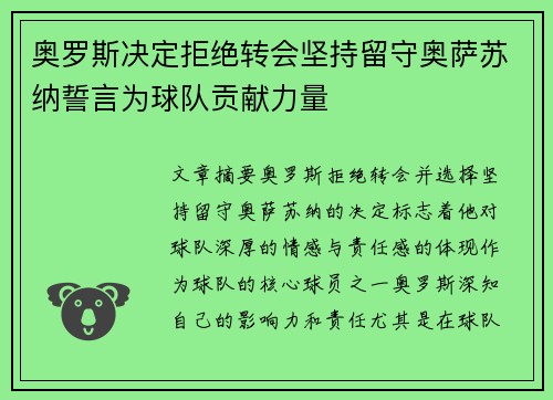 奥罗斯决定拒绝转会坚持留守奥萨苏纳誓言为球队贡献力量