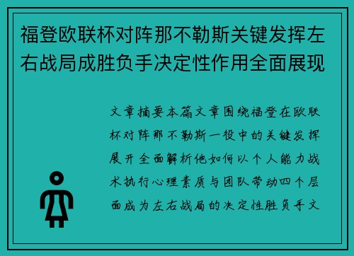 福登欧联杯对阵那不勒斯关键发挥左右战局成胜负手决定性作用全面展现 福登欧联杯对阵那不勒斯关键发挥左右战局成胜负手决定性作用全面展现