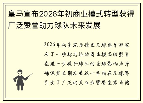 皇马宣布2026年初商业模式转型获得广泛赞誉助力球队未来发展