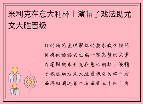 米利克在意大利杯上演帽子戏法助尤文大胜晋级 米利克在意大利杯上演帽子戏法助尤文大胜晋级