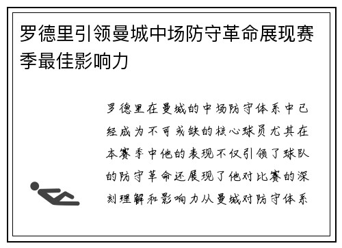 罗德里引领曼城中场防守革命展现赛季最佳影响力
