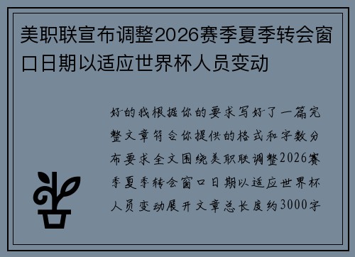 美职联宣布调整2026赛季夏季转会窗口日期以适应世界杯人员变动