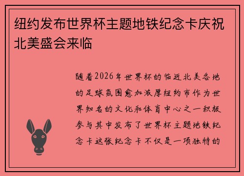 纽约发布世界杯主题地铁纪念卡庆祝北美盛会来临
