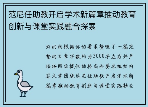 范尼任助教开启学术新篇章推动教育创新与课堂实践融合探索 范尼任助教开启学术新篇章推动教育创新与课堂实践融合探索