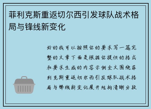 菲利克斯重返切尔西引发球队战术格局与锋线新变化 菲利克斯重返切尔西引发球队战术格局与锋线新变化