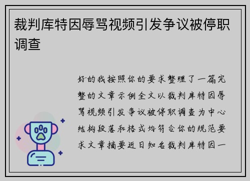 裁判库特因辱骂视频引发争议被停职调查