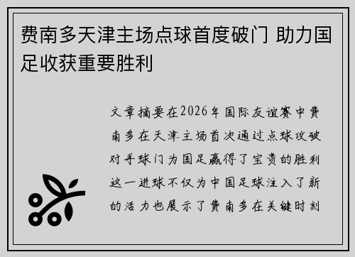 费南多天津主场点球首度破门 助力国足收获重要胜利