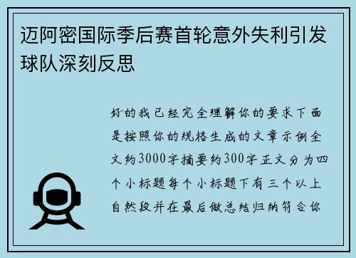 迈阿密国际季后赛首轮意外失利引发球队深刻反思