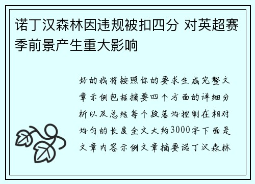 诺丁汉森林因违规被扣四分 对英超赛季前景产生重大影响