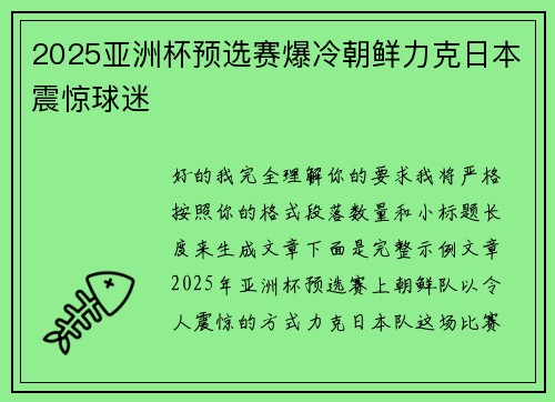 2025亚洲杯预选赛爆冷朝鲜力克日本震惊球迷