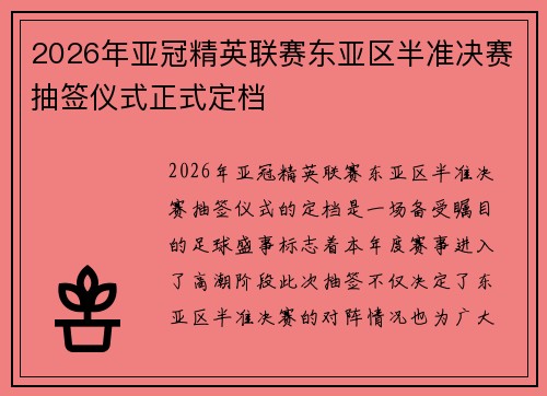 2026年亚冠精英联赛东亚区半准决赛抽签仪式正式定档 2026年亚冠精英联赛东亚区半准决赛抽签仪式正式定档