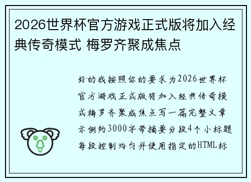 2026世界杯官方游戏正式版将加入经典传奇模式 梅罗齐聚成焦点
