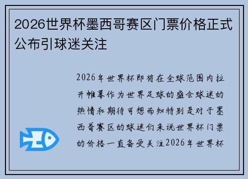 2026世界杯墨西哥赛区门票价格正式公布引球迷关注 2026世界杯墨西哥赛区门票价格正式公布引球迷关注