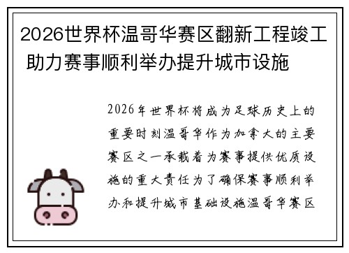 2026世界杯温哥华赛区翻新工程竣工 助力赛事顺利举办提升城市设施 2026世界杯温哥华赛区翻新工程竣工 助力赛事顺利举办提升城市设施