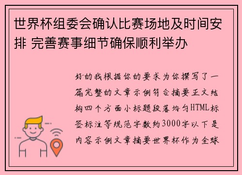 世界杯组委会确认比赛场地及时间安排 完善赛事细节确保顺利举办