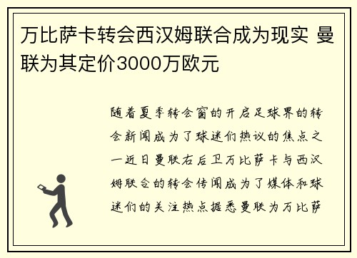 万比萨卡转会西汉姆联合成为现实 曼联为其定价3000万欧元
