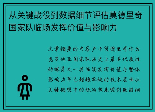 从关键战役到数据细节评估莫德里奇国家队临场发挥价值与影响力