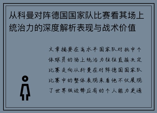 从科曼对阵德国国家队比赛看其场上统治力的深度解析表现与战术价值