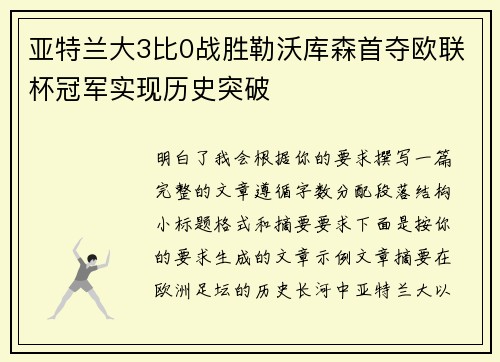 亚特兰大3比0战胜勒沃库森首夺欧联杯冠军实现历史突破
