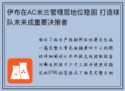 伊布在AC米兰管理层地位稳固 打造球队未来成重要决策者