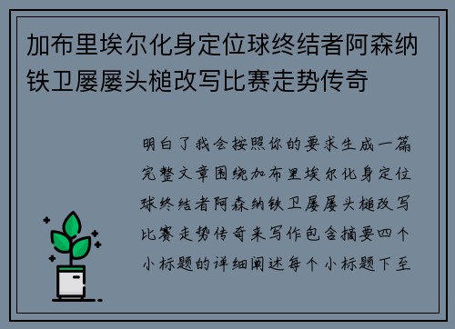 加布里埃尔化身定位球终结者阿森纳铁卫屡屡头槌改写比赛走势传奇