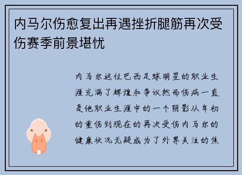 内马尔伤愈复出再遇挫折腿筋再次受伤赛季前景堪忧
