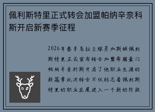 佩利斯特里正式转会加盟帕纳辛奈科斯开启新赛季征程
