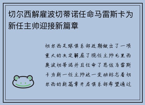 切尔西解雇波切蒂诺任命马雷斯卡为新任主帅迎接新篇章