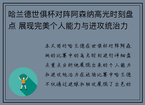 哈兰德世俱杯对阵阿森纳高光时刻盘点 展现完美个人能力与进攻统治力