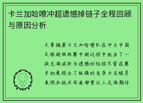 卡兰加哈嘹冲超遗憾掉链子全程回顾与原因分析