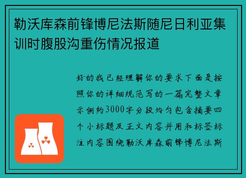 勒沃库森前锋博尼法斯随尼日利亚集训时腹股沟重伤情况报道