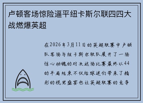 卢顿客场惊险逼平纽卡斯尔联四四大战燃爆英超