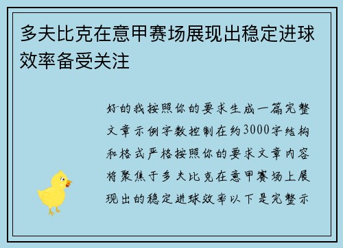 多夫比克在意甲赛场展现出稳定进球效率备受关注