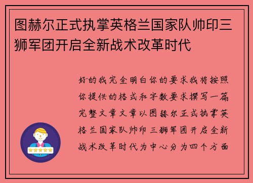 图赫尔正式执掌英格兰国家队帅印三狮军团开启全新战术改革时代