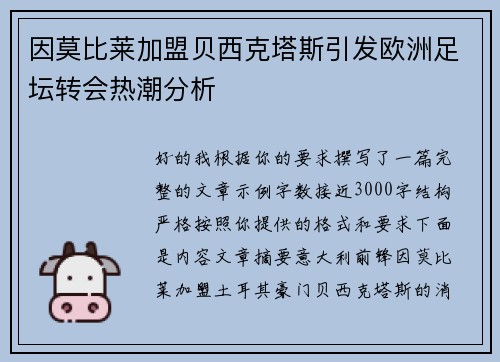 因莫比莱加盟贝西克塔斯引发欧洲足坛转会热潮分析