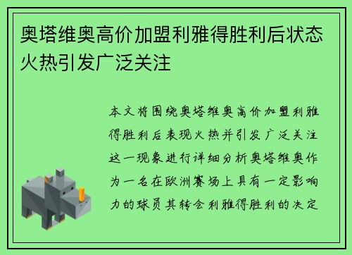 奥塔维奥高价加盟利雅得胜利后状态火热引发广泛关注