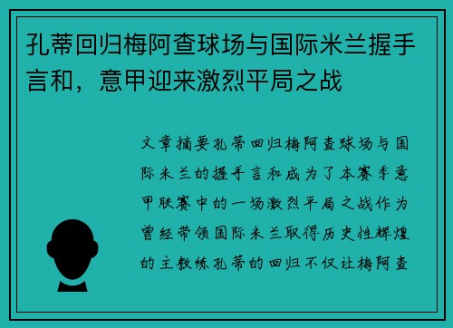 孔蒂回归梅阿查球场与国际米兰握手言和，意甲迎来激烈平局之战
