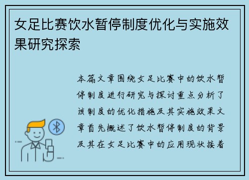 女足比赛饮水暂停制度优化与实施效果研究探索