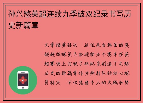 孙兴慜英超连续九季破双纪录书写历史新篇章