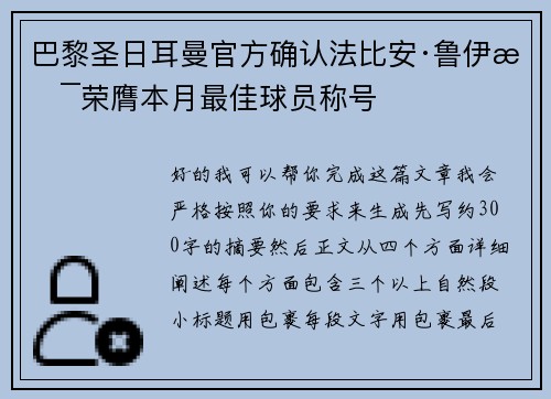 巴黎圣日耳曼官方确认法比安·鲁伊斯荣膺本月最佳球员称号